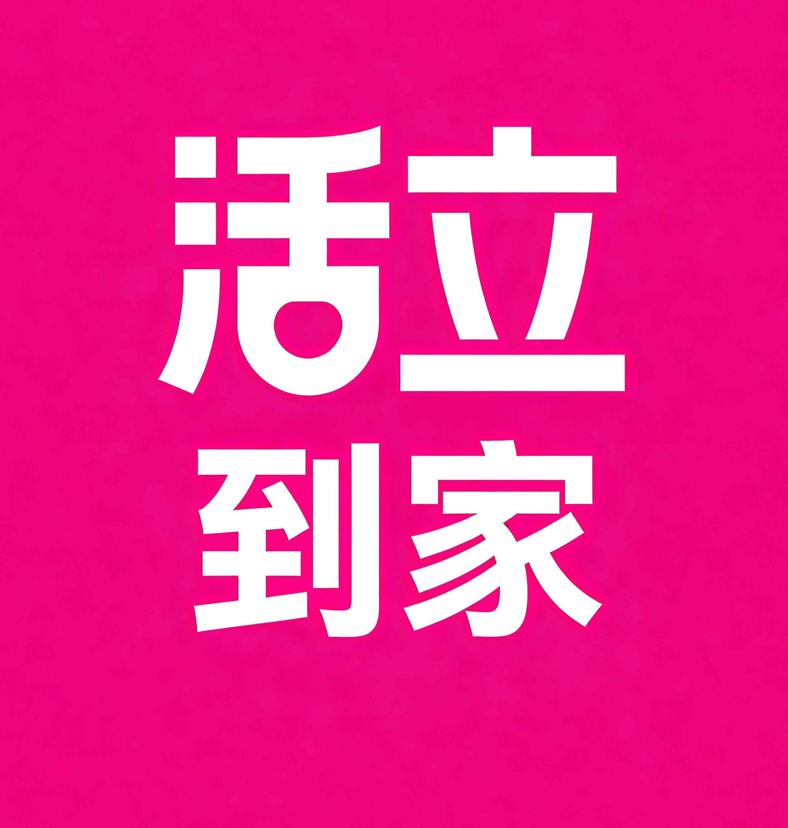 新华区-石家庄活立到家
